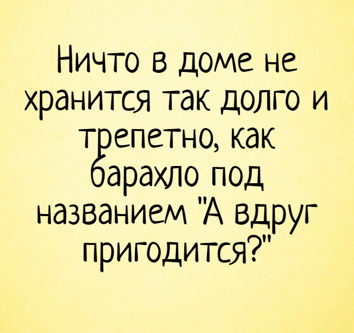 изображение: Ничто в доме не хранится так долго и трепетно, как барахло под названием 