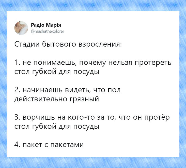 изображение: Стадии бытового взросления: 1. Не понимаешь, почему нельзя протереть стол губкой для посуды. 2. Начинаешь видеть, что пол действительно грязный. 3. Ворчишь на кого-то, что он протёр стол губкой для посуды. 4. Пакет с пакетами #Прикол