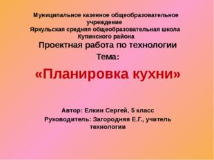 Муниципальное казенное общеобразовательное учреждение Яркульская средняя обще