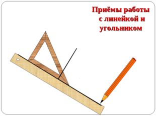 Приёмы работы с линейкой и угольником 