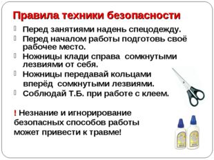 Правила техники безопасности Перед занятиями надень спецодежду.. Перед начал