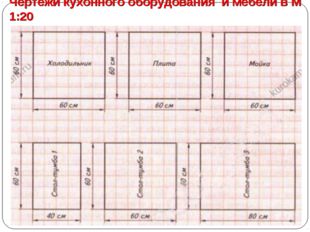 Чертежи кухонного оборудования и мебели в М 1:20 