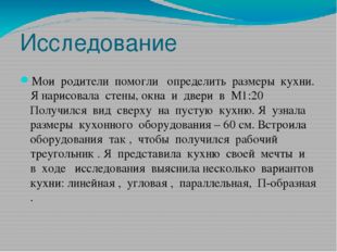 Исследование Мои родители помогли определить размеры кухни. Я нарисовала стен