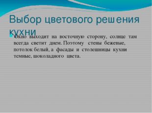 Выбор цветового решения кухни Окно выходит на восточную сторону, солнце там в