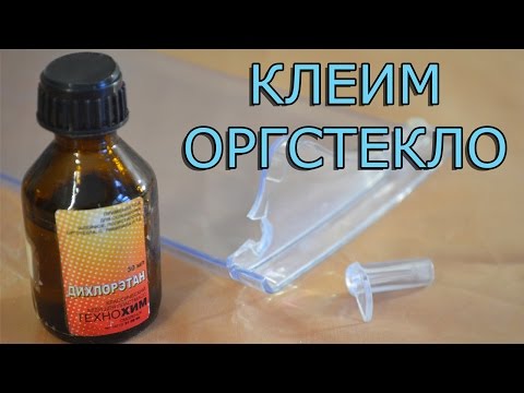 Как и чем клеить оргстекло или стеклопластик !?