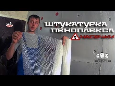 Как штукатурить пеноплекс