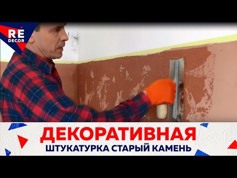 Декоративная штукатурка  Старый камень.Техника нанесения.