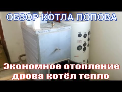 Экономное отопление своими руками котел Попова Схема "ДАЧА"