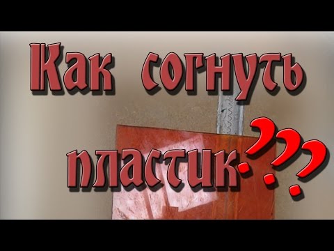 Гибка пластика  Как согнуть листовой пластик, оргстекло