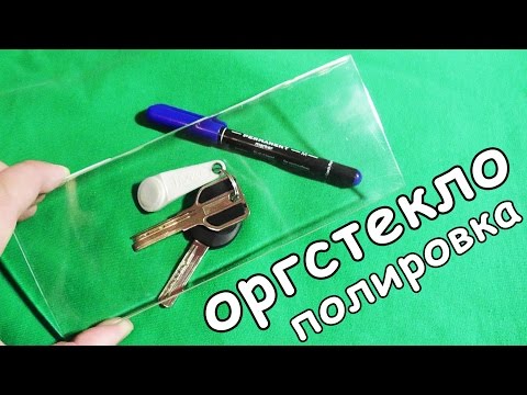 ПОЛИРОВКА ОРГСТЕКЛА в ДОМАШНИХ УСЛОВИЯХ