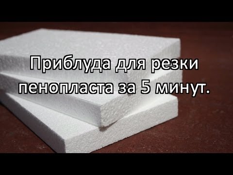 Сделай сам приспособления для резки пенопласта за 5 минут.