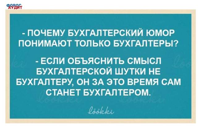Ржачные картинки про бухгалтеров и бухгалтерию