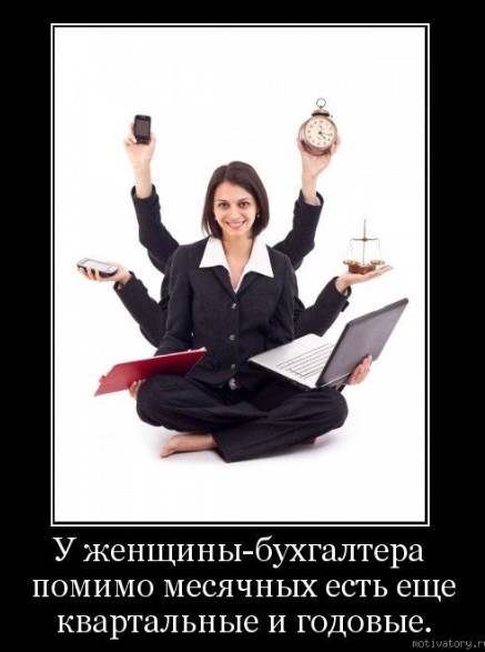 Картинки прикольные про бухгалтеров с надписью 