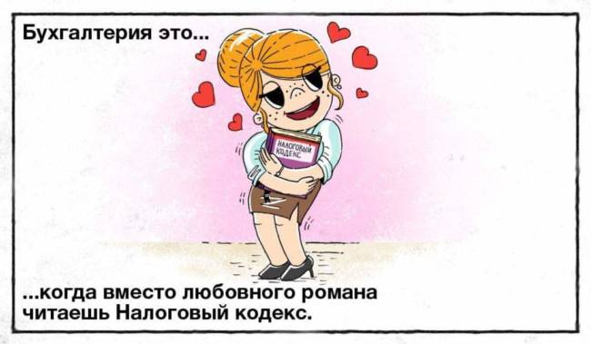 Картинки прикольные про бухгалтеров с надписью 
