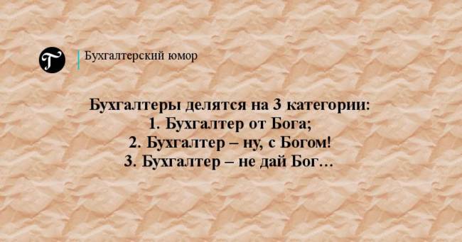 Прикольные картинки про бухгалтеров и бухгалтерию
