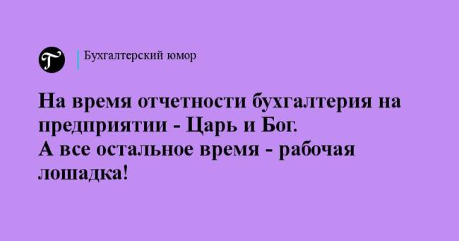 Картинки прикольные про бухгалтерию поржать