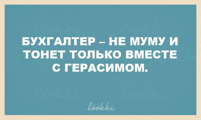 Картинки прикольные про бухгалтерию поржать