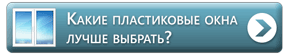 Какие пластиковые окна лучше выбрать?