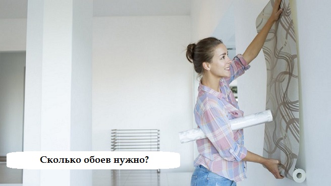 Сколько обоев нужно?