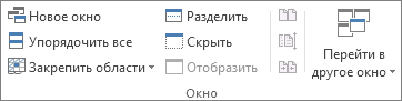 Вкладка "Вид", группа "Окно"