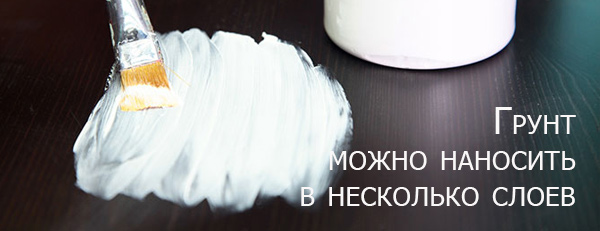 декор-мебели-и-интерьера Грунт-можно-наносить-в-несколько-слоев.jpg