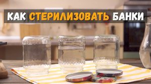 Методы стерилизации пустых и заполненных банок в микроволновке