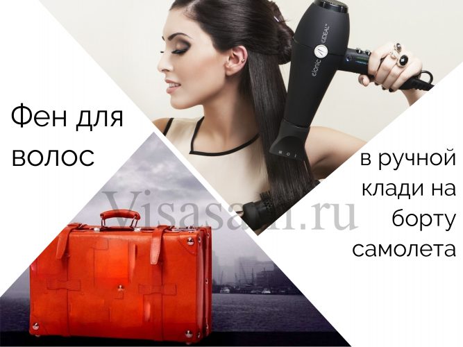 Можно ли брать фен для волос в ручную кладь на борт самолета